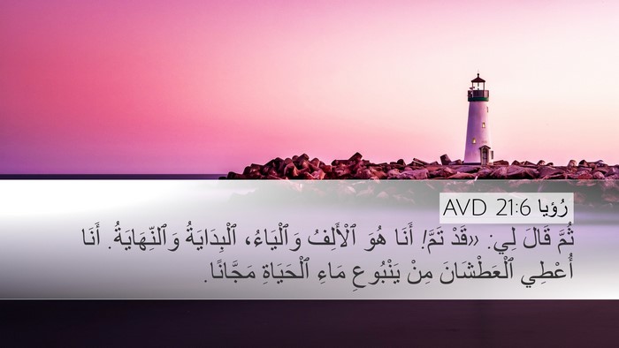 رُؤيا 21:6 AVD Bible Verse Image