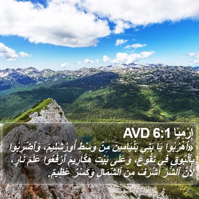 إِرْمِيَا 6:1 AVD Bible Verse Image