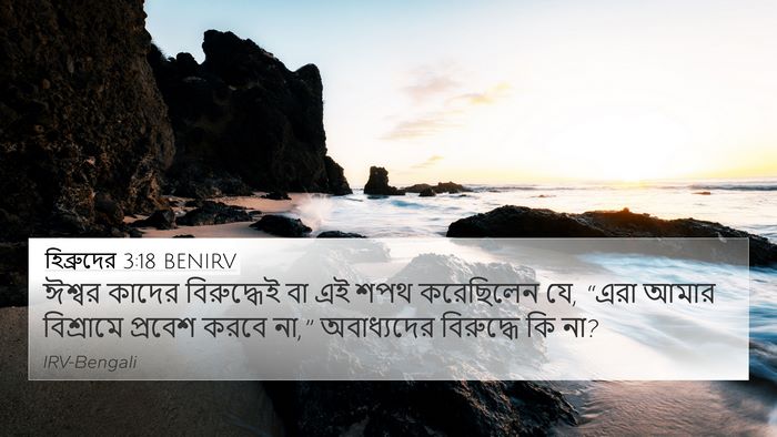 হিব্রুদের 3:18 BENIRV 4K Wallpaper - ঈশ্বর কাদের - 4K Wallpaper Bible Verse