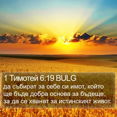 1 Тимотей 6:19 BULG Bible Verse Image