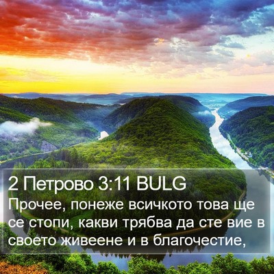 2 Петрово 3:11 BULG Bible Verse Image