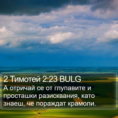 2 Тимотей 2:23 BULG Bible Verse Image