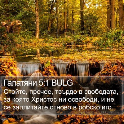 Галатяни 5:1 BULG Bible Verse Image