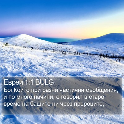 Евреи 1:1 BULG Bible Verse Image