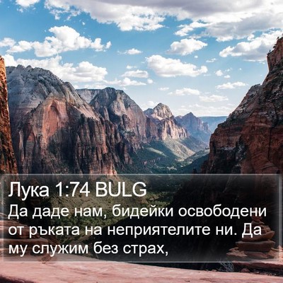 Лука 1:74 BULG Bible Verse Image