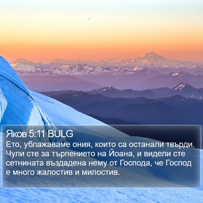 Яков 5:11 BULG Bible Verse Image