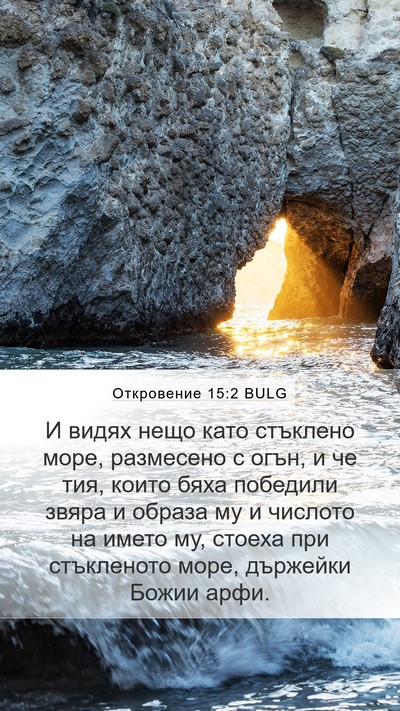 Откровение 15:2 BULG Mobile Phone Wallpaper - И видях нещо като стъклено - Mobile Bible Verse Wallpaper