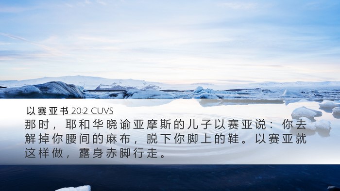 以 赛 亚 书 20:2 CUVS Desktop Wallpaper - 那 时 ， 耶 和 华 晓 谕 亚 摩 斯 的 - Desktop Bible Verse Wallpaper