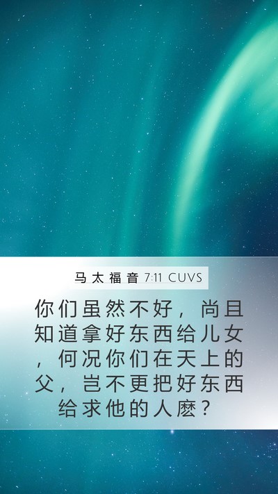 马 太 福 音 7:11 CUVS Mobile Phone Wallpaper - 你 们 虽 然 不 好 ， 尚 且 知 道 拿 - Mobile Bible Verse Wallpaper