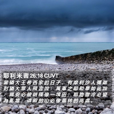 耶 利 米 書 26:18 CUVT Bible Verse Image