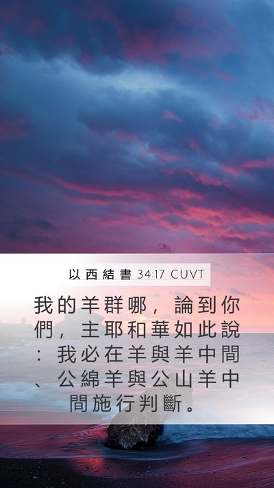 以 西 結 書 34:17 CUVT Bible Verse Image