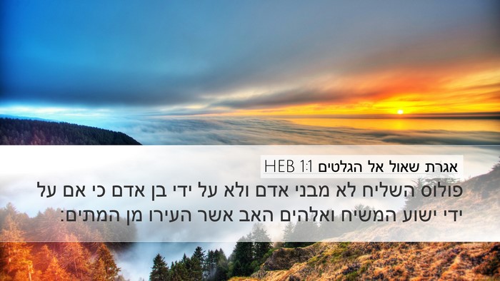 אגרת שאול אל הגלטים 1:1 HEB Desktop Wallpaper - פולוס השליח לא מבני אדם ולא - Desktop Bible Verse Wallpaper