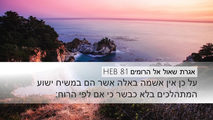 אגרת שאול אל הרומים 8:1 HEB Bible Verse Image