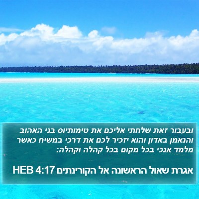 אגרת שאול הראשונה אל הקורינתים 4:17 HEB Bible Verse Image