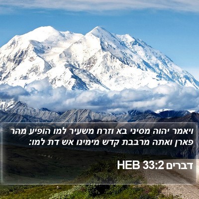 דברים 33:2 HEB Bible Verse Image