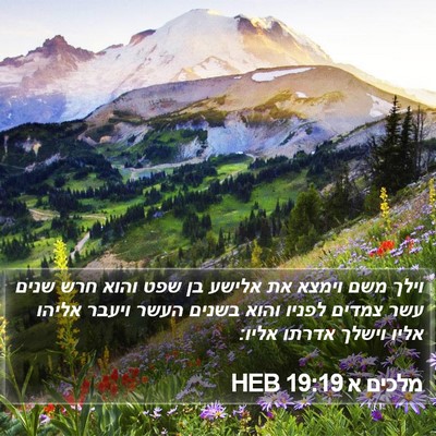 מלכים א 19:19 HEB Bible Verse Image