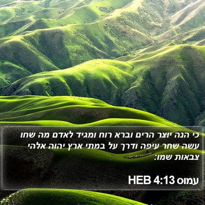 עמוס 4:13 HEB Bible Verse Image