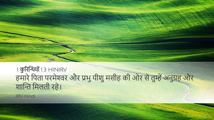 1 कुरिन्थियों 1:3 HINIRV Bible Verse Image