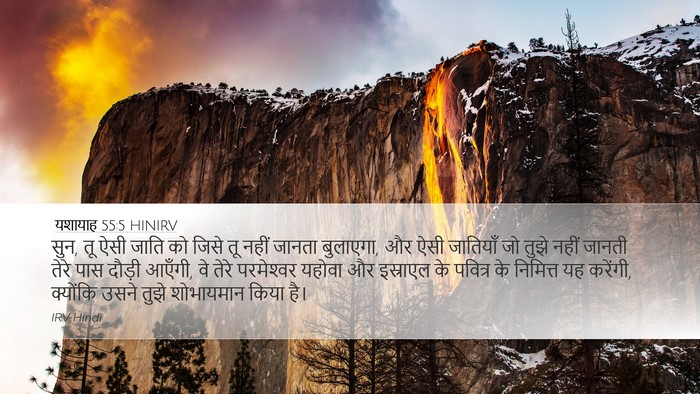 यशायाह 55:5 HINIRV Desktop Wallpaper - सुन, तू ऐसी जाति को - Desktop Bible Verse Wallpaper