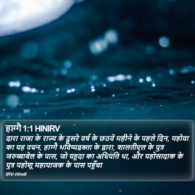 हाग्गै 1:1 HINIRV Bible Verse Image