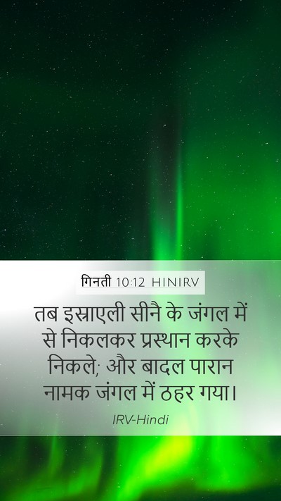 गिनती 10:12 HINIRV Bible Verse Image