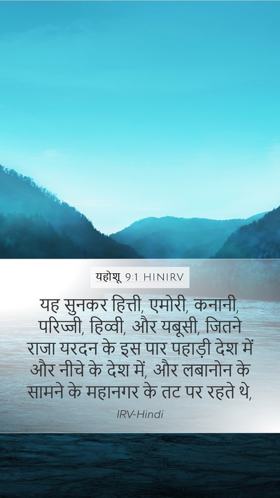 यहोशू 9:1 HINIRV Bible Verse Image