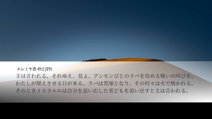 エレミヤ書 49:2 JPN Desktop Wallpaper - 主は言われる、それゆえ、見よ、ア - Desktop Bible Verse Wallpaper