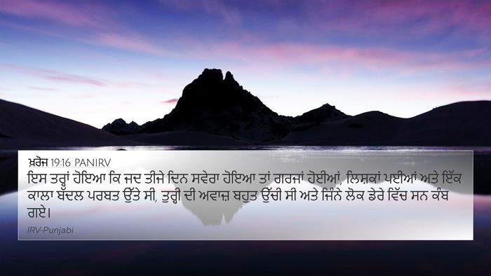 ਖ਼ਰੋਜ 19:16 PANIRV 4K Wallpaper - ਇਸ ਤਰ੍ਹਾਂ ਹੋਇਆ ਕਿ - 4K Wallpaper Bible Verse