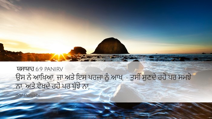 ਯਸਾਯਾਹ 6:9 PANIRV Desktop Wallpaper - ਉਸ ਨੇ ਆਖਿਆ, ਜਾ ਅਤੇ - Desktop Bible Verse Wallpaper