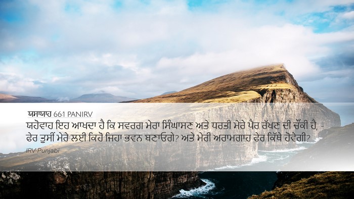 ਯਸਾਯਾਹ 66:1 PANIRV Bible Verse Image