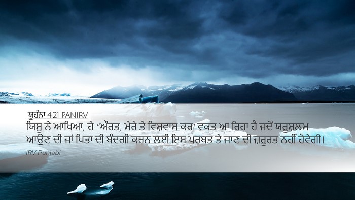 ਯੂਹੰਨਾ 4:21 PANIRV Bible Verse Image