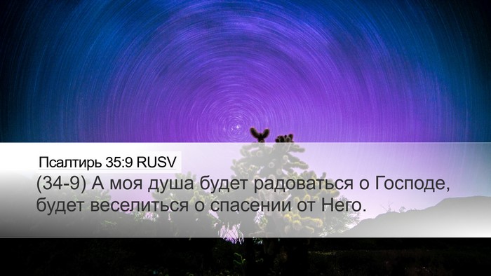 Псалтирь 35:9 RUSV Desktop Wallpaper - (34-9) А моя душа будет - Desktop Bible Verse Wallpaper