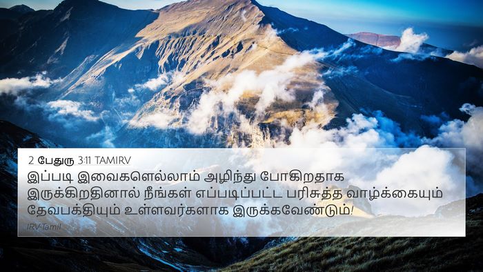 2 பேதுரு 3:11 TAMIRV Bible Verse Image