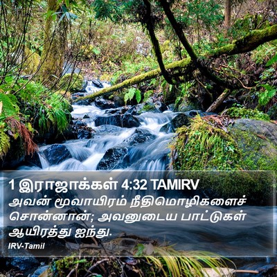 1 இராஜாக்கள் 4:32 TAMIRV Bible Verse Image