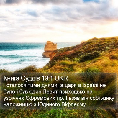 Книга Суддів 19:1 UKR Bible Verse Image