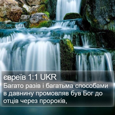 євреїв 1:1 UKR Bible Verse Image